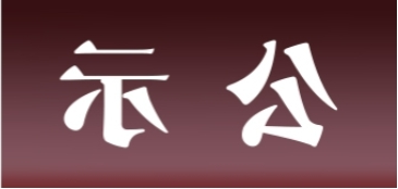 <a href='http://qehk.junyisuji.com'>皇冠足球app官方下载</a>表面处理升级技改项目 环境影响评价公众参与第二次信息公示